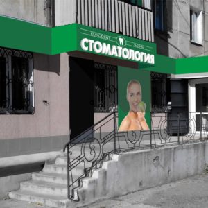 Стоматологический кабинет на первом этаже старого дома