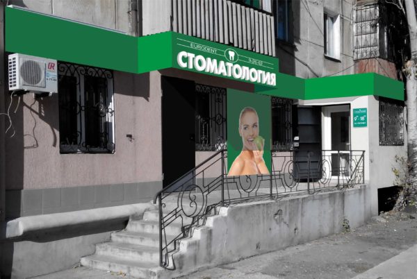 Стоматологический кабинет на первом этаже старого дома