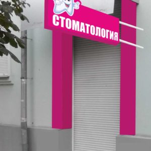 Оформлення входу в стоматологічний кабінет