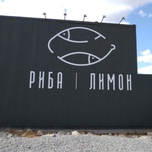 Оформлення оптової бази “Риба і лимон”