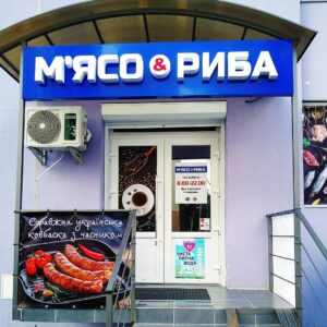 Світлові букви і банера для магазину “М’ясо Риба”.